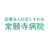 医療法人社団ときわ会 常願寺病院