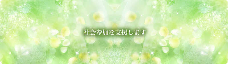 社会復帰を支援します